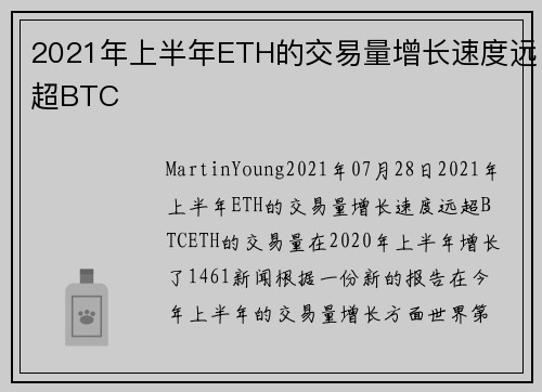 2021年上半年ETH的交易量增长速度远超BTC 