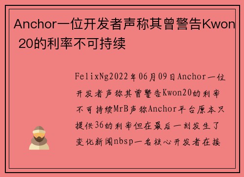 Anchor一位开发者声称其曾警告Kwon 20的利率不可持续 
