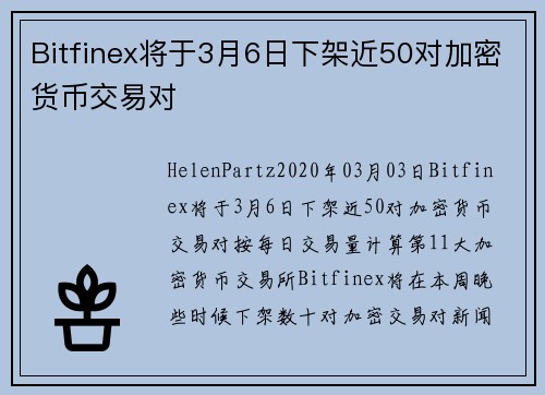 Bitfinex将于3月6日下架近50对加密货币交易对 