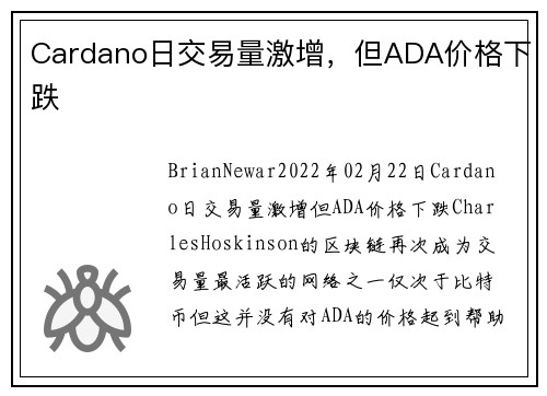 Cardano日交易量激增，但ADA价格下跌 