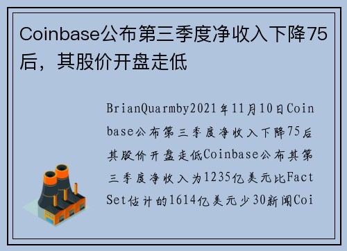 Coinbase公布第三季度净收入下降75后，其股价开盘走低 