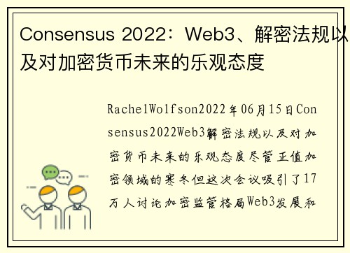 Consensus 2022：Web3、解密法规以及对加密货币未来的乐观态度 