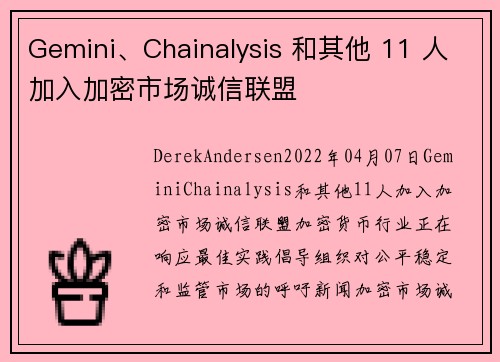 Gemini、Chainalysis 和其他 11 人加入加密市场诚信联盟 