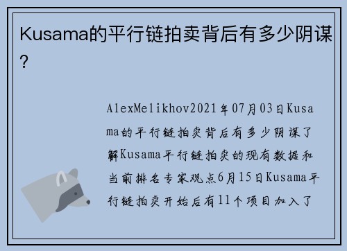 Kusama的平行链拍卖背后有多少阴谋？ 