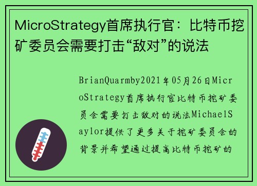 MicroStrategy首席执行官：比特币挖矿委员会需要打击“敌对”的说法 