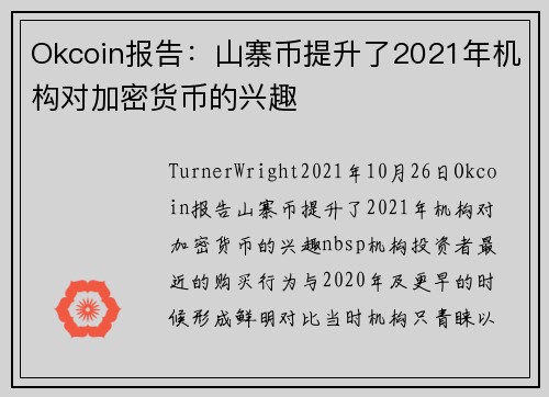 Okcoin报告：山寨币提升了2021年机构对加密货币的兴趣 
