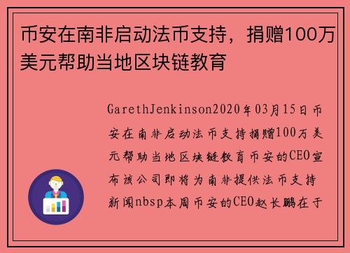 币安在南非启动法币支持，捐赠100万美元帮助当地区块链教育 