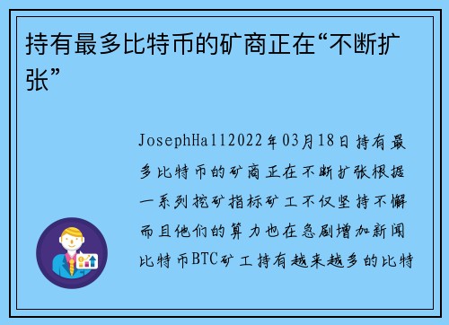 持有最多比特币的矿商正在“不断扩张” 