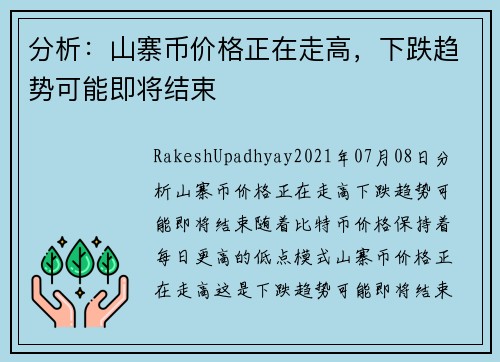 分析：山寨币价格正在走高，下跌趋势可能即将结束 