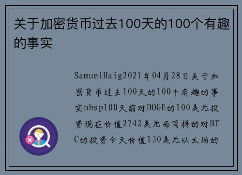 关于加密货币过去100天的100个有趣的事实 