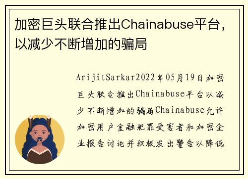 加密巨头联合推出Chainabuse平台，以减少不断增加的骗局 