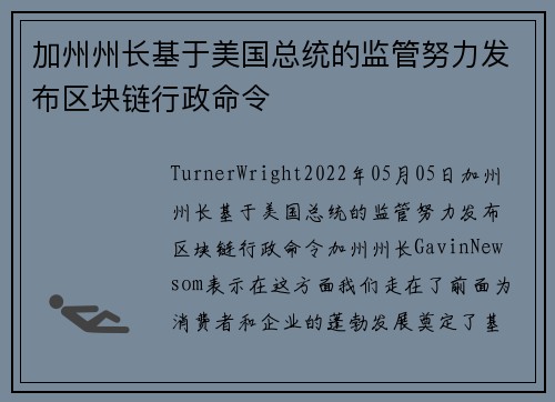 加州州长基于美国总统的监管努力发布区块链行政命令 