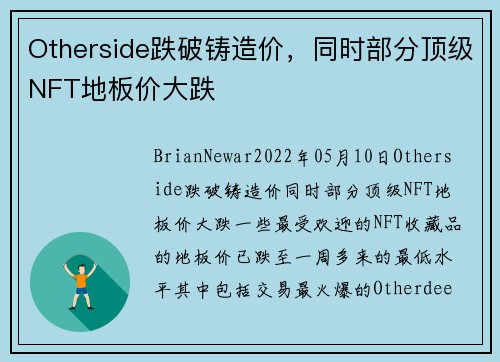 Otherside跌破铸造价，同时部分顶级NFT地板价大跌 