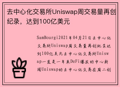 去中心化交易所Uniswap周交易量再创纪录，达到100亿美元 