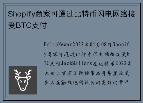 Shopify商家可通过比特币闪电网络接受BTC支付 