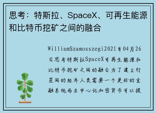 思考：特斯拉、SpaceX、可再生能源和比特币挖矿之间的融合 
