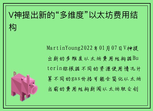 V神提出新的“多维度”以太坊费用结构 