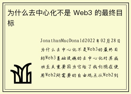 为什么去中心化不是 Web3 的最终目标 