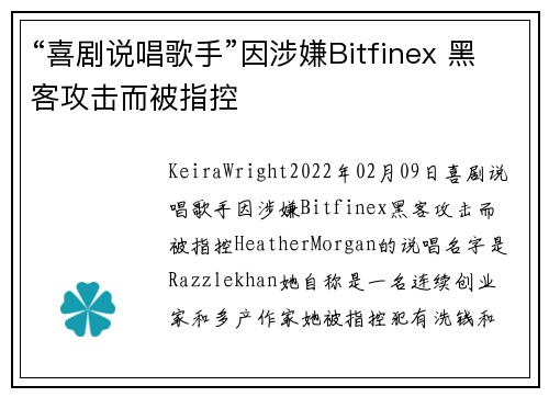 “喜剧说唱歌手”因涉嫌Bitfinex 黑客攻击而被指控 