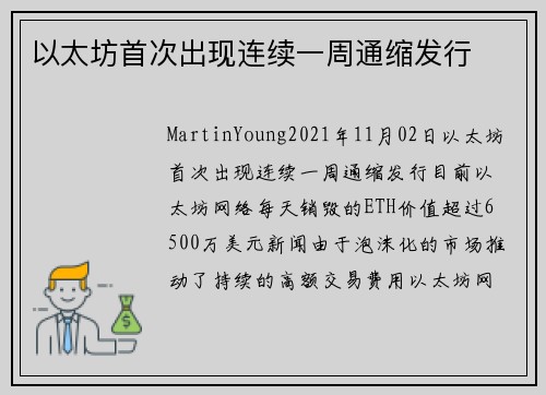 以太坊首次出现连续一周通缩发行 
