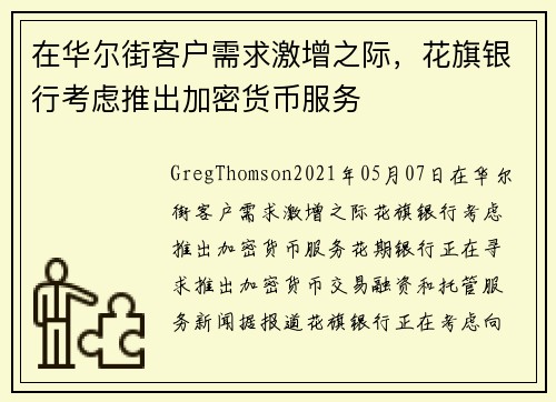 在华尔街客户需求激增之际，花旗银行考虑推出加密货币服务 