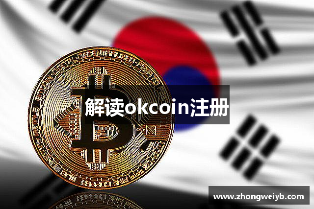 解读okcoin注册