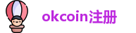okcoin注册